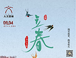 節(jié)氣丨立春·萬物起始，向陽而生